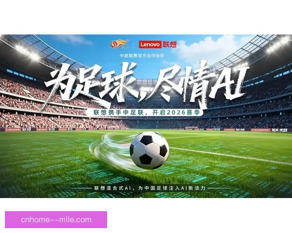 联想发布AI创新方案助力2026世界杯全面升级赛事体验 联想发布AI创新方案助力2026世界杯全面升级赛事体验